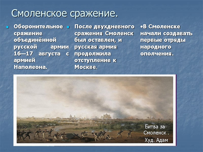 Смоленское сражение. Оборонительное сражение объединённой русской армии 16—17 августа с армией Наполеона. После двухдневного